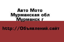 Авто Мото. Мурманская обл.,Мурманск г.